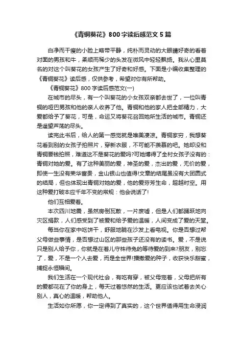 《青铜葵花》800字读后感范文5篇