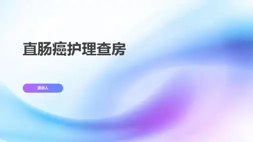 直肠癌护理查房