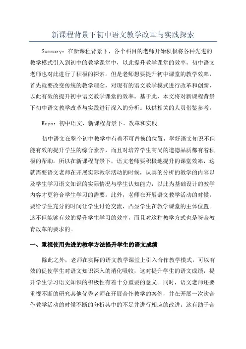 新课程背景下初中语文教学改革与实践探索