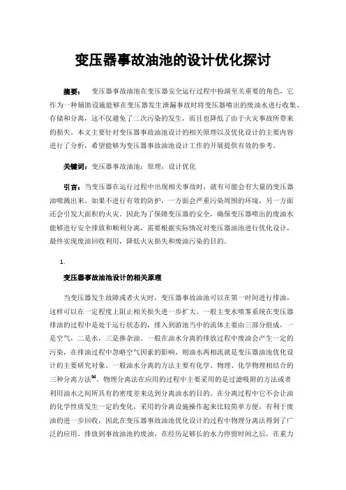 变压器事故油池的设计优化探讨