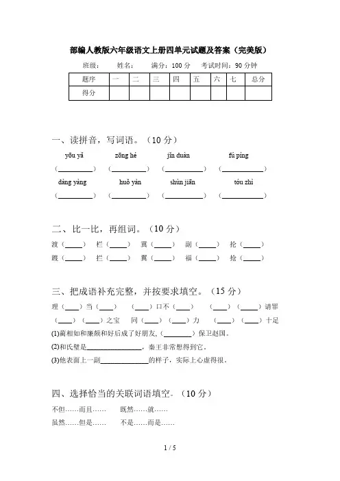 部编人教版六年级语文上册四单元试题及答案(完美版)
