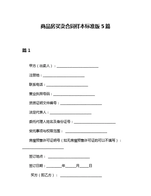 商品房买卖合同样本标准版5篇
