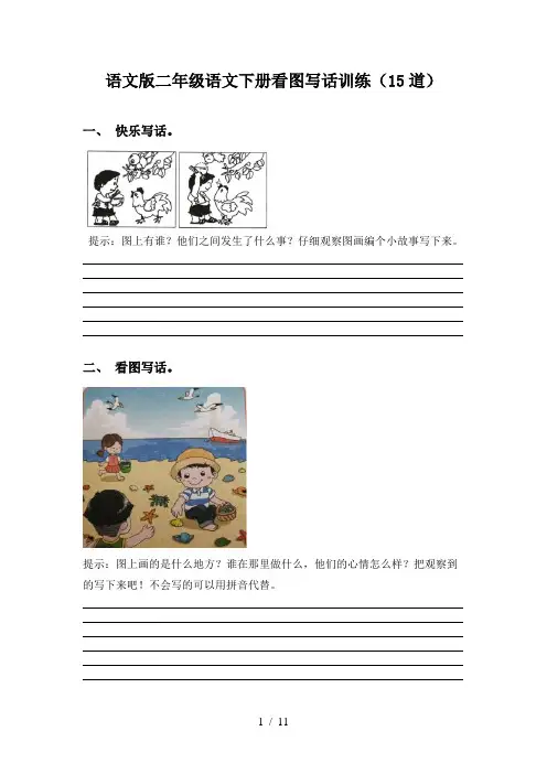 语文版二年级语文下册看图写话训练(15道)
