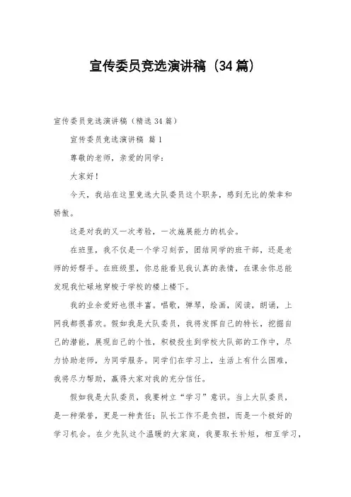 宣传委员竞选演讲稿(34篇)
