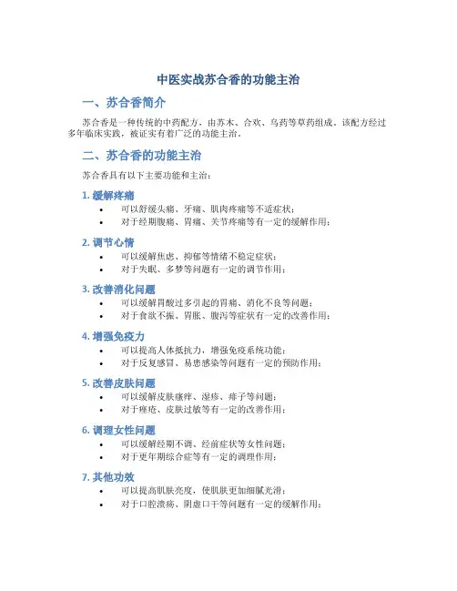 中医实战苏合香的功能主治
