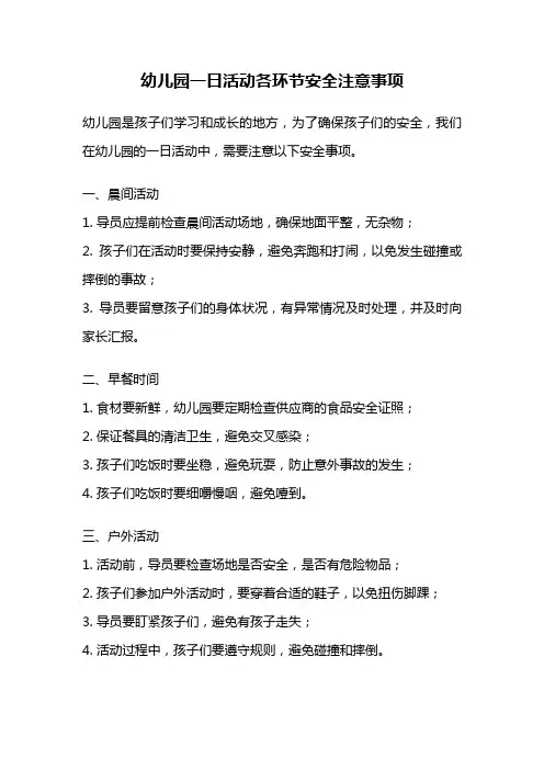 幼儿园一日活动各环节安全注意事项