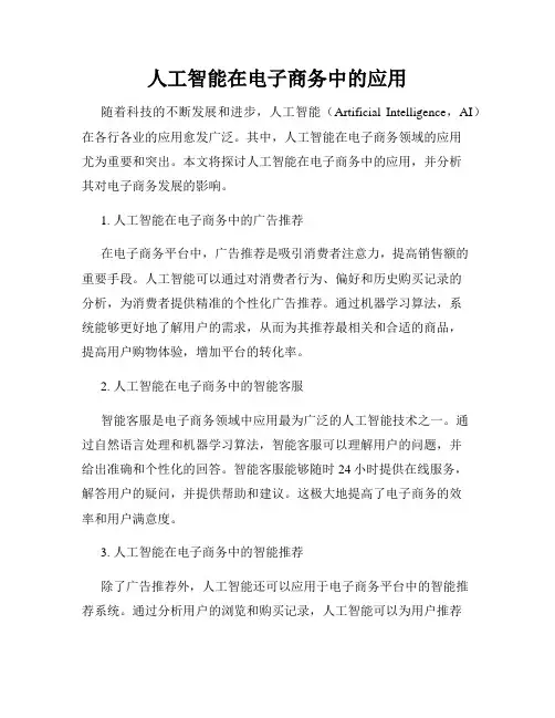 人工智能在电子商务中的应用
