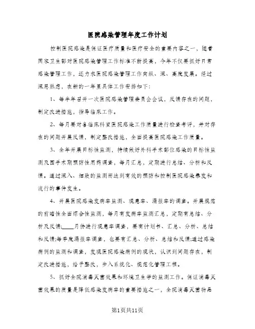 医院感染管理年度工作计划(6篇)