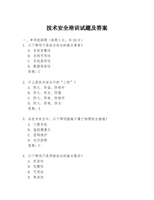 技术安全培训试题及答案