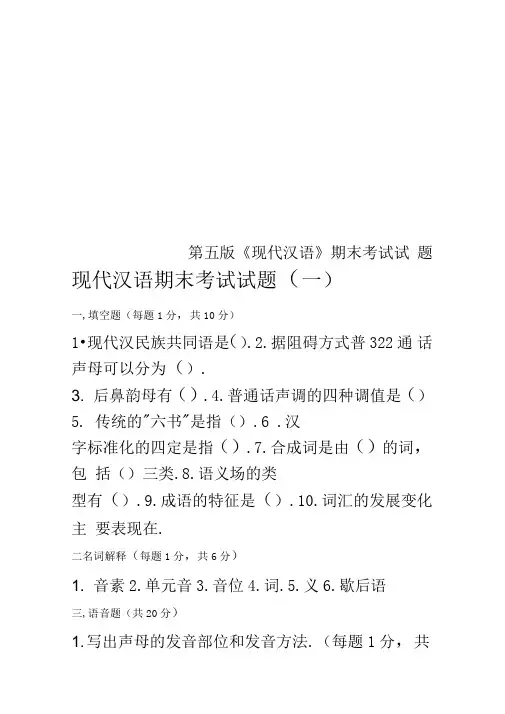 第五版《现代汉语》期末考试试题
