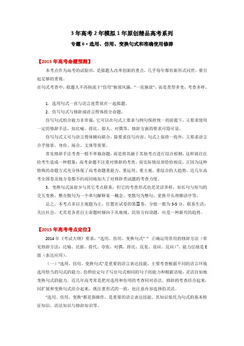 2014版3-2-1备战2015高考精品系列之语文专题06选用、仿用、变换句式和准确使用修辞解析版Word版含解析