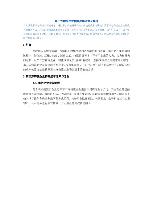 第三方物流企业物流成本计算及案例