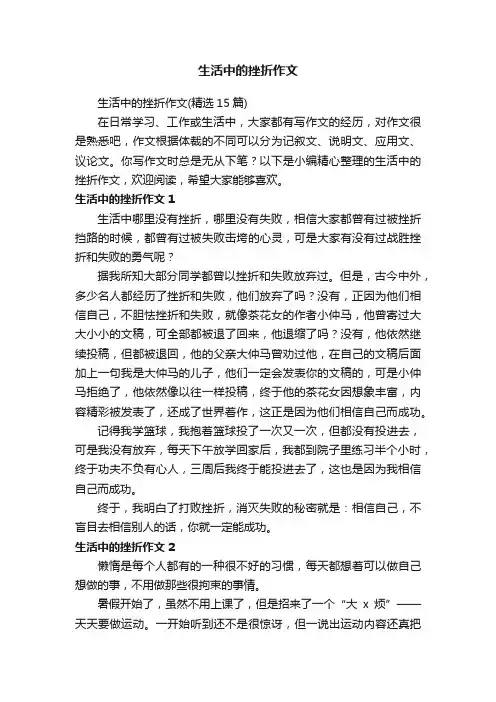 生活中的挫折作文（精选15篇）