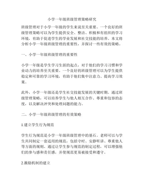 小学一年级班级管理策略研究)