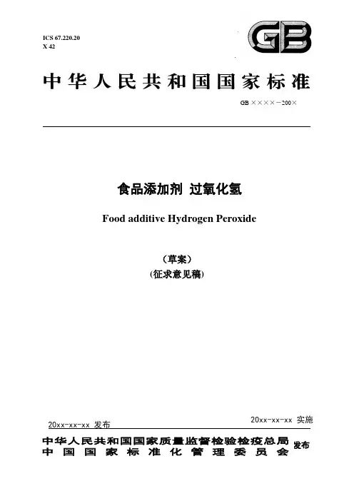 Q_BDH001-2006食品添加剂  过氧化氢(双氧水)
