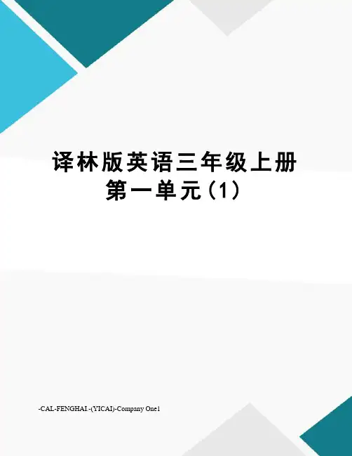 译林版英语三年级上册第一单元(1)