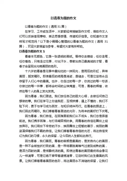 以青春为题的作文