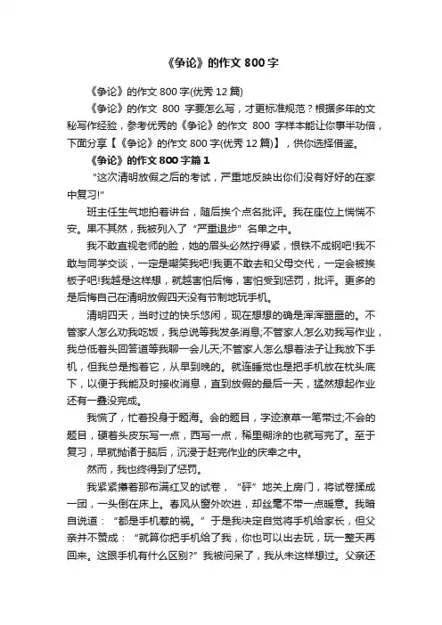 《争论》的作文800字（优秀12篇）