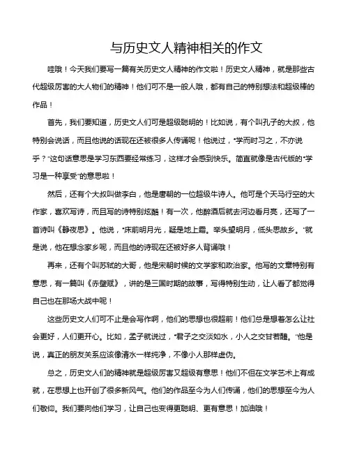 与历史文人精神相关的作文