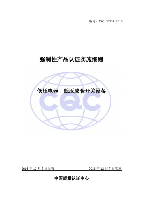 强制性产品认证实施细则 低压电器 低压成套开关设备