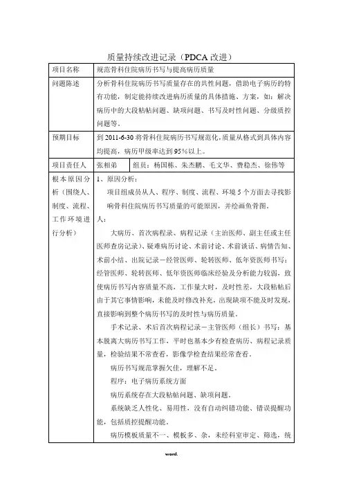质量持续改进记录(PDCA改进)(优选.)