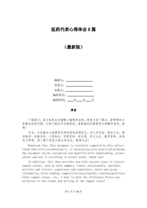 医药代表心得体会8篇