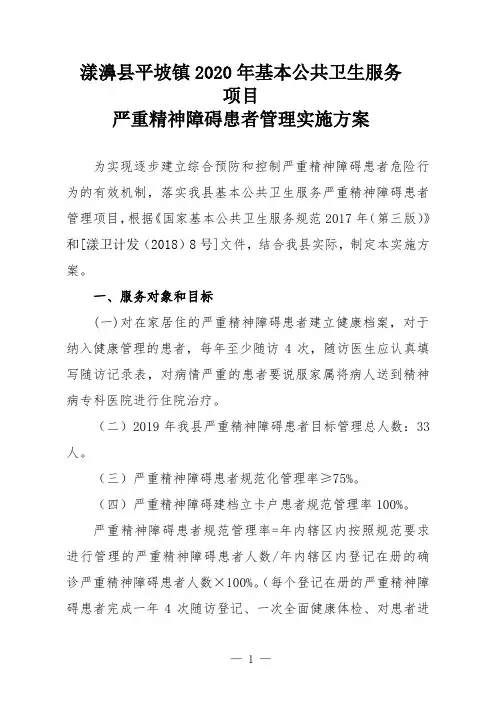 2020漾濞县公共卫生项目严重精神障碍患者管理实施方案(2)