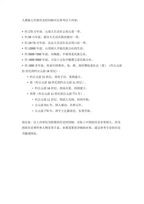 人教版七年级历史时间轴