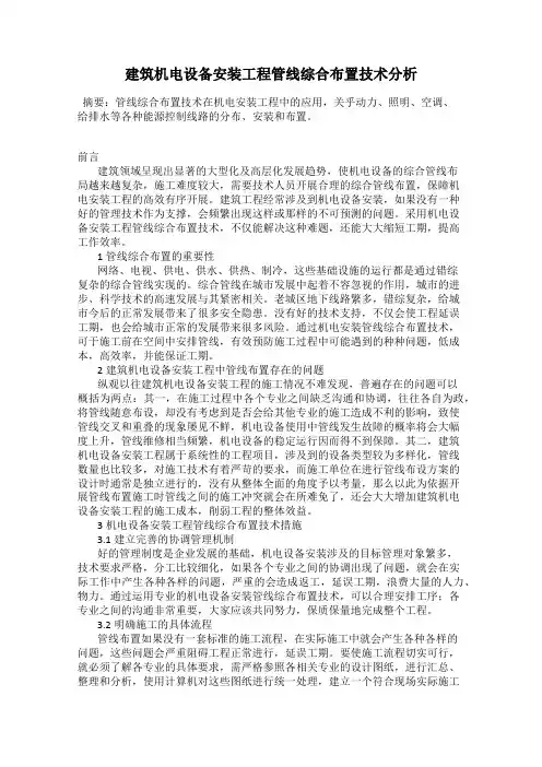 建筑机电设备安装工程管线综合布置技术分析