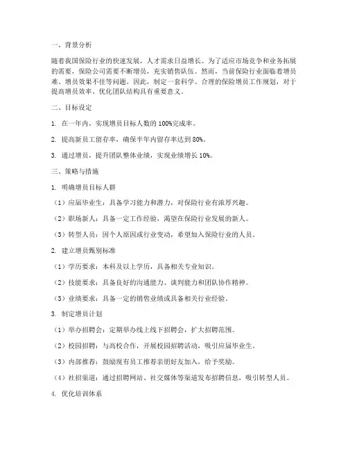 保险增员工作规划