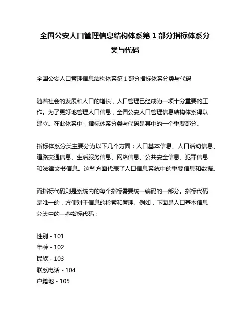 全国公安人口管理信息结构体系第1部分指标体系分类与代码