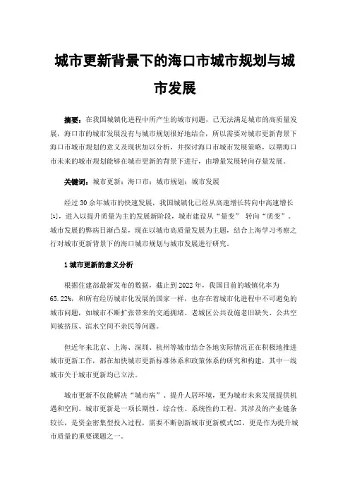 城市更新背景下的海口市城市规划与城市发展