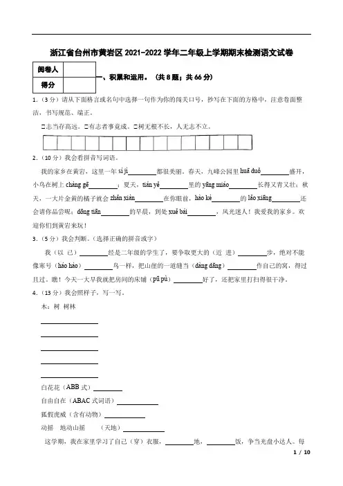 浙江省台州市黄岩区2021-2022学年二年级上学期期末检测语文试卷