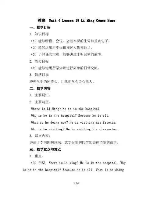 Unit4Lesson19LiMingComesHome(教案)冀教版(三起)英语五年级下册