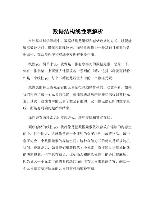 数据结构线性表解析