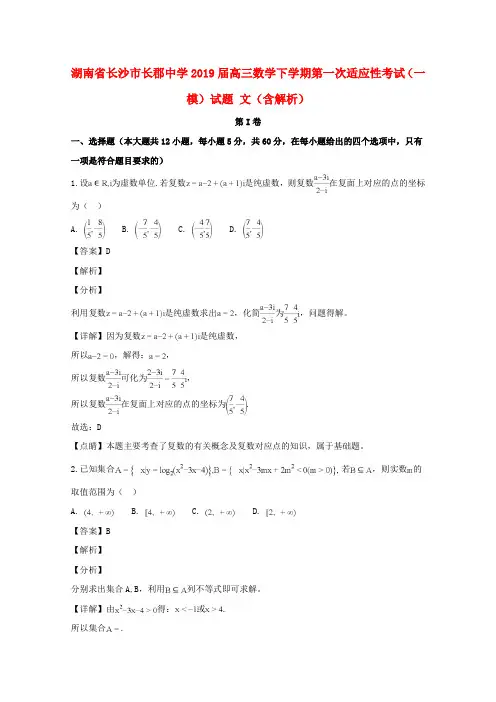 湖南省长沙市长郡中学2019届高三数学下学期第一次适应性考试(一模)试题文(含解析)