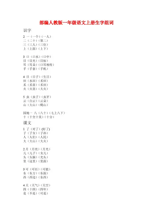 部编人教版一年级语文上册生字组词