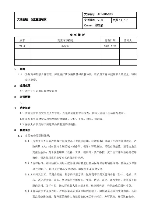 食堂管理制度与表格