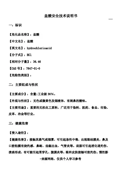 盐酸安全技术说明书