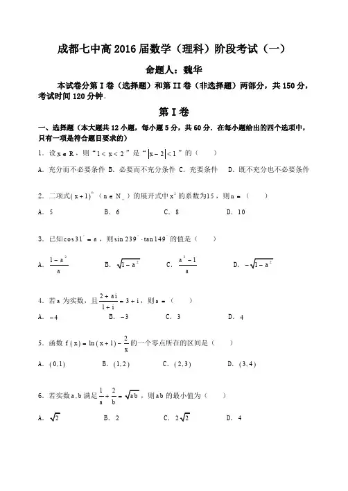 成都七中2016届高三理科数学10月阶段性考试试卷(PDF版)(1)