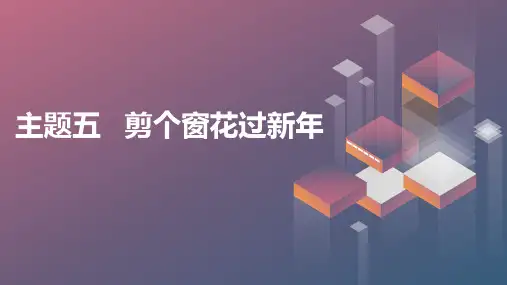 辽师大版小学五年级上册综合实践活动 主题五 剪个窗花过新年