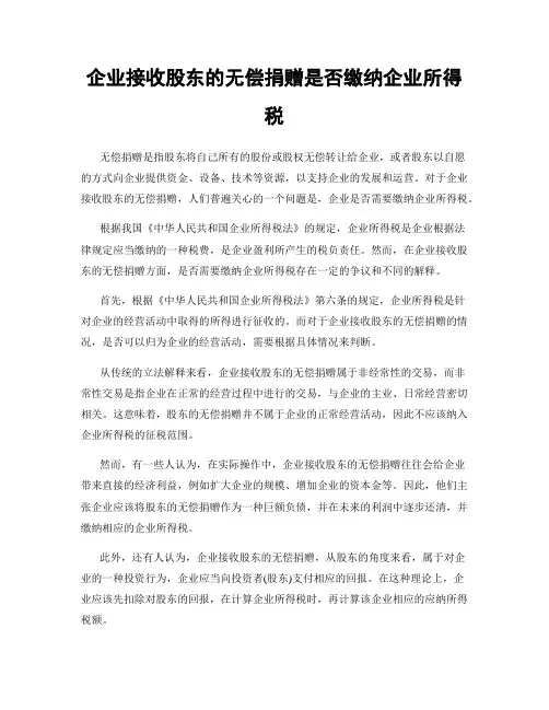 企业接收股东的无偿捐赠是否缴纳企业所得税