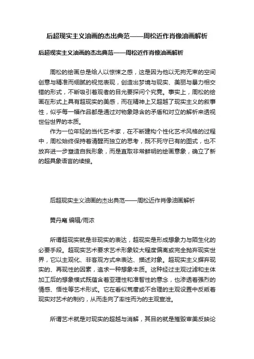 后超现实主义油画的杰出典范——周松近作肖像油画解析