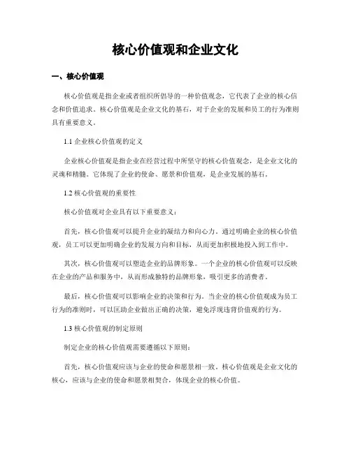 核心价值观和企业文化