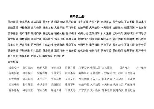 人教版语文四年级上册四字词语(1-4单元)