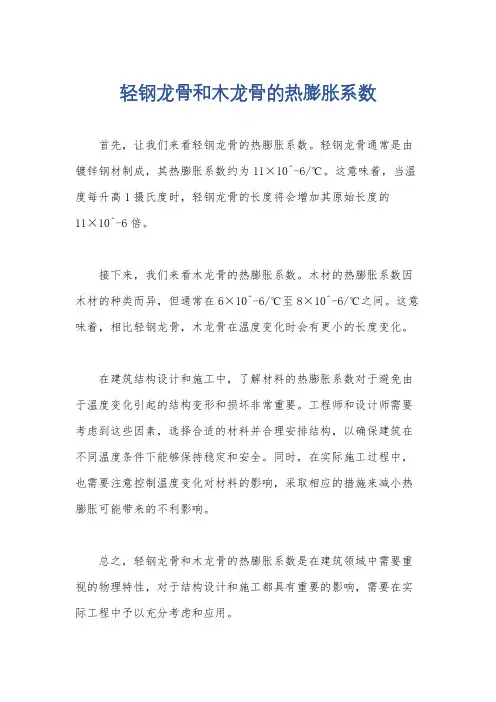 轻钢龙骨和木龙骨的热膨胀系数
