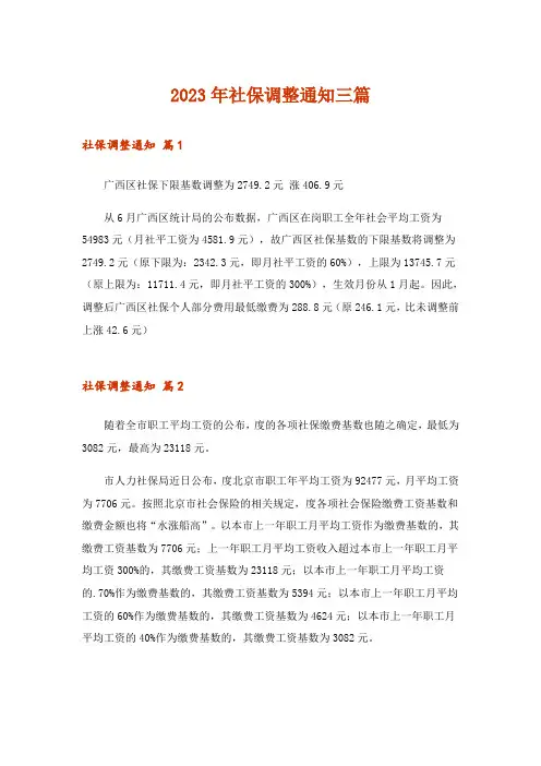 2023年社保调整通知三篇_1