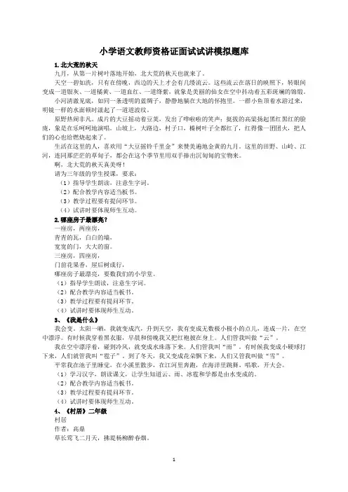 教师资格证面试试讲小学语文模拟题库