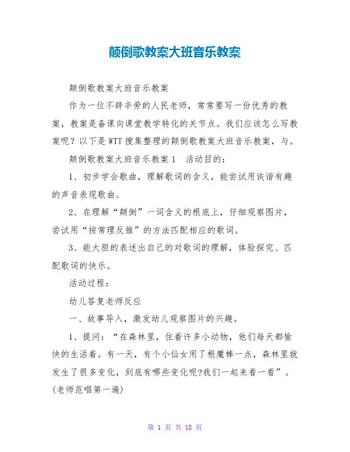 颠倒歌教案大班音乐教案