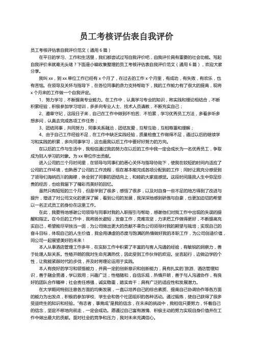 员工考核评估表自我评价范文（通用6篇）